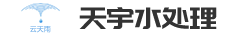 河南天宇水处理工程有限公司